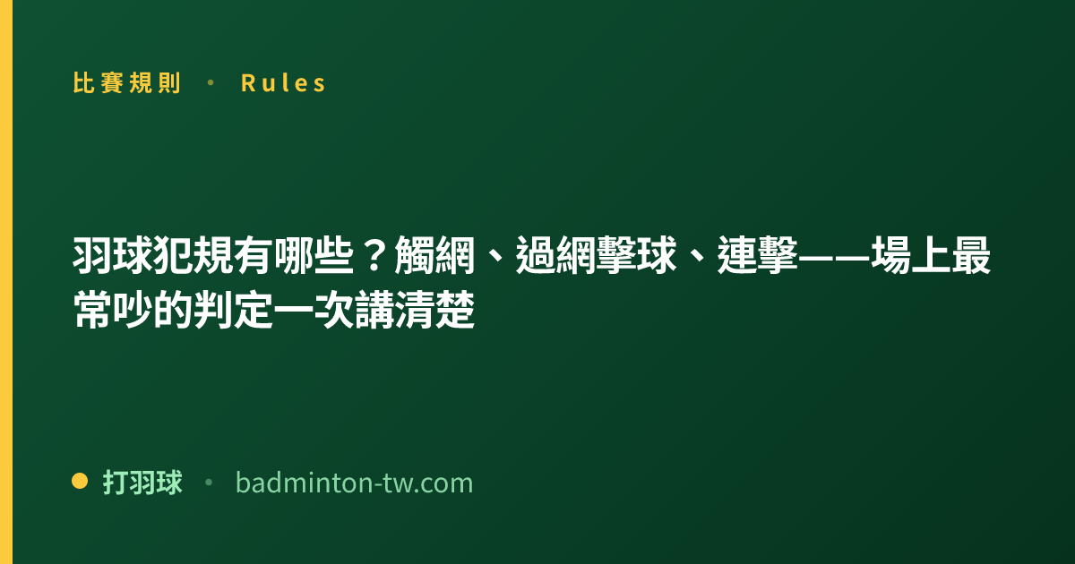 羽球犯規有哪些？觸網、過網擊球、連擊——場上最常吵的判定一次講清楚