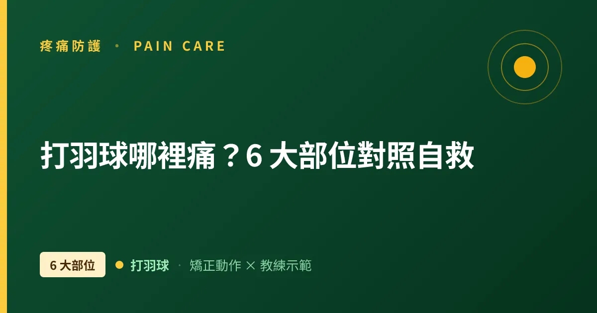 打羽球哪裡痛？6 大部位對照自救總覽
