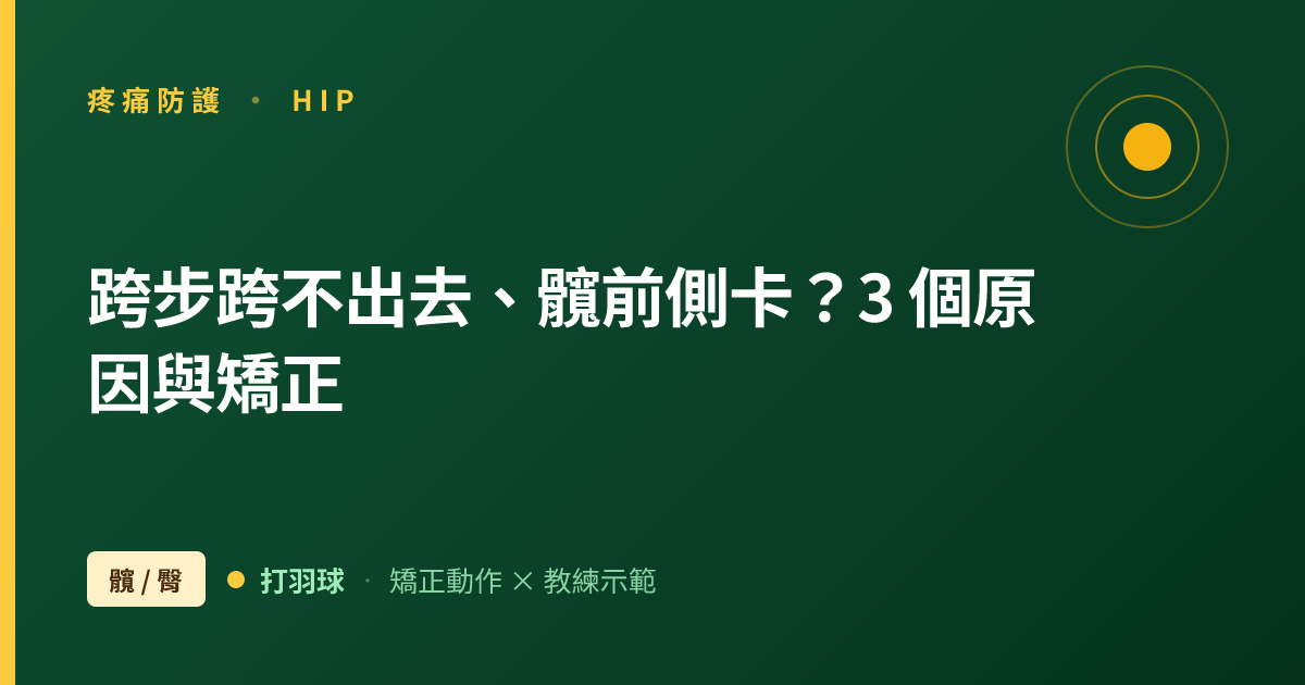 上網跨步跨不出去、髖前側卡？羽球髖部緊痛的 3 個身體原因與矯正