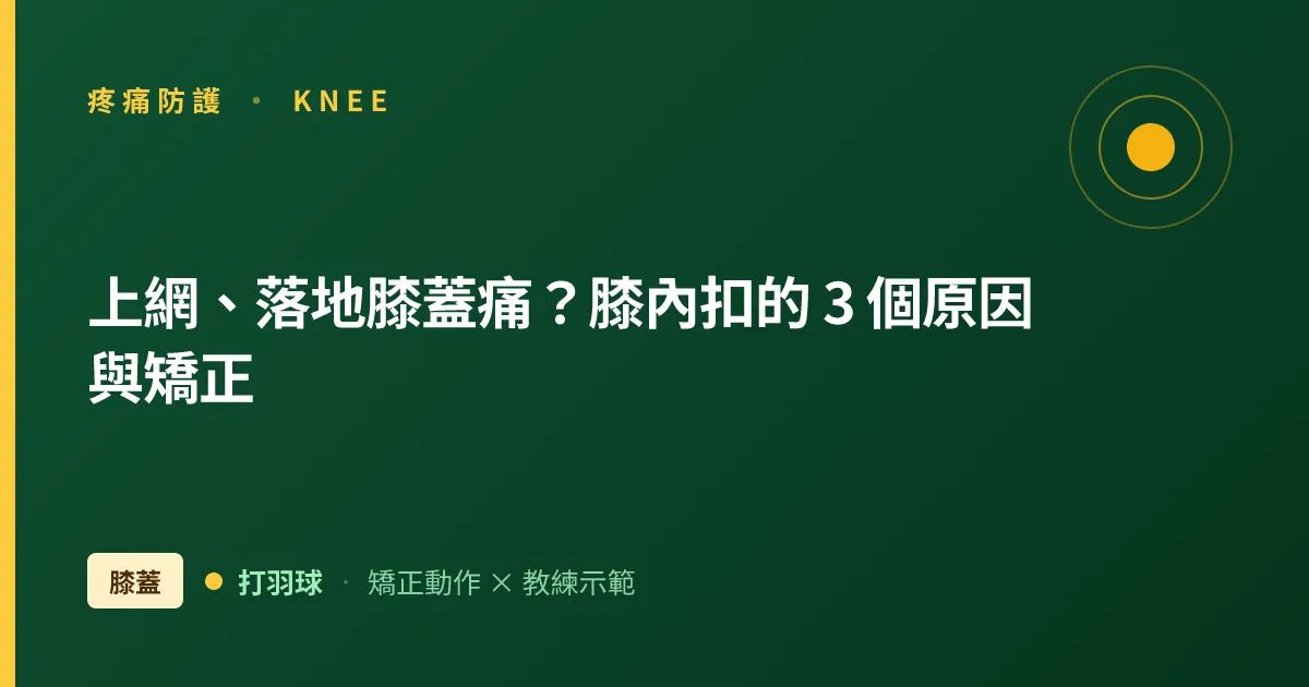 上網跨步、跳殺落地膝蓋痛？羽球膝痛的 3 個身體原因與矯正
