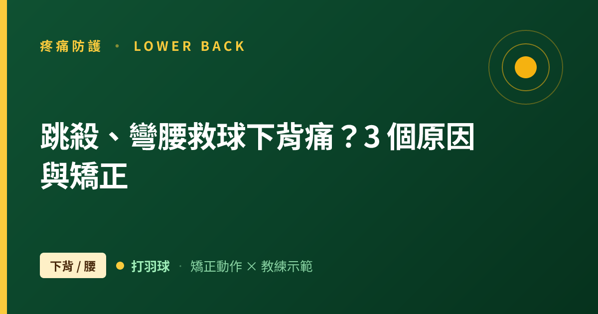 跳殺、彎腰救球下背痛？羽球腰痛的 3 個身體原因與矯正