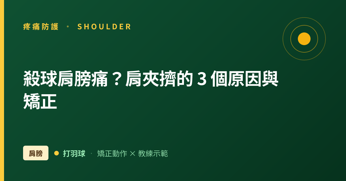 殺球肩膀痛？羽球肩夾擠的 3 個身體原因與矯正