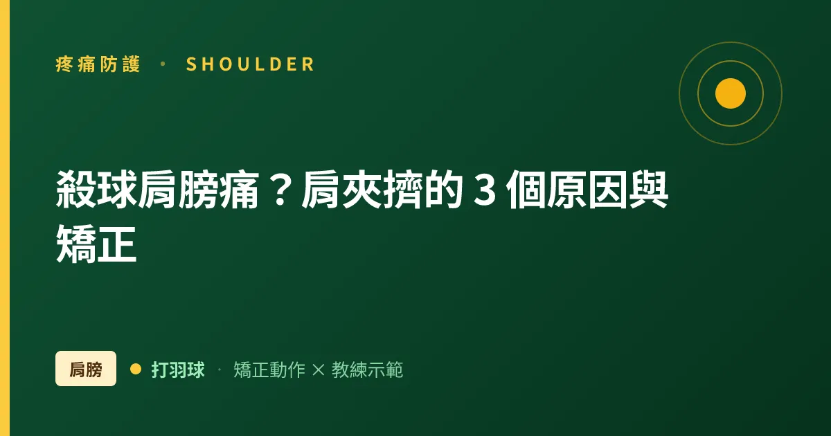 殺球肩膀痛？羽球肩夾擠的 3 個身體原因與矯正