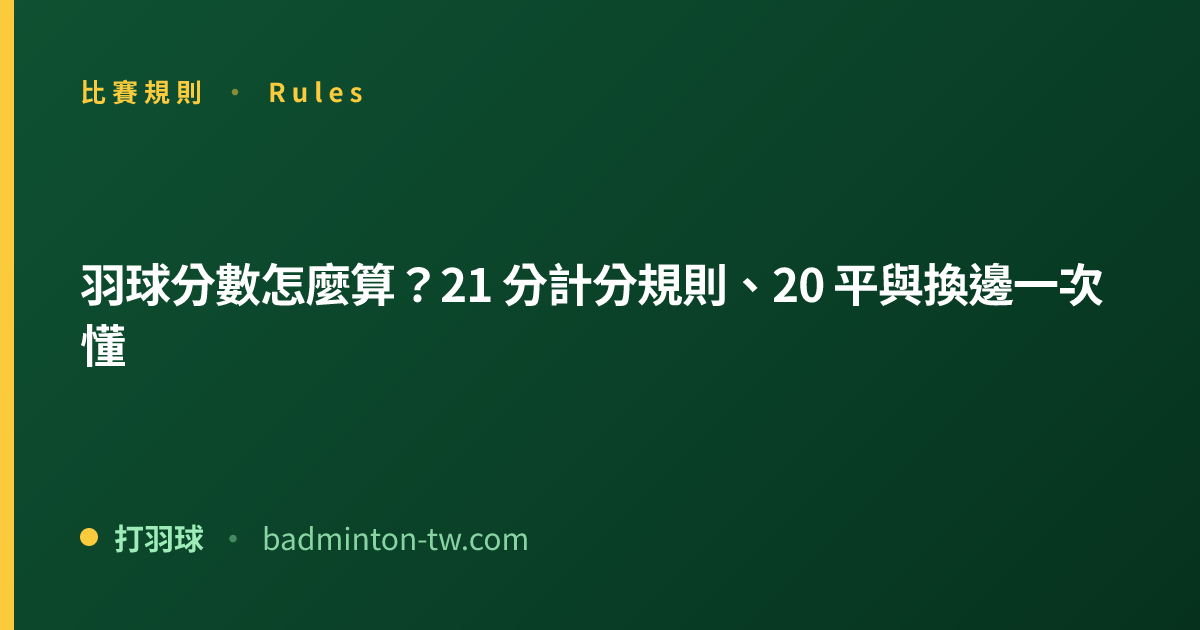 羽球分數怎麼算？一局打到幾分算贏、20 平搶 2、2027 新制