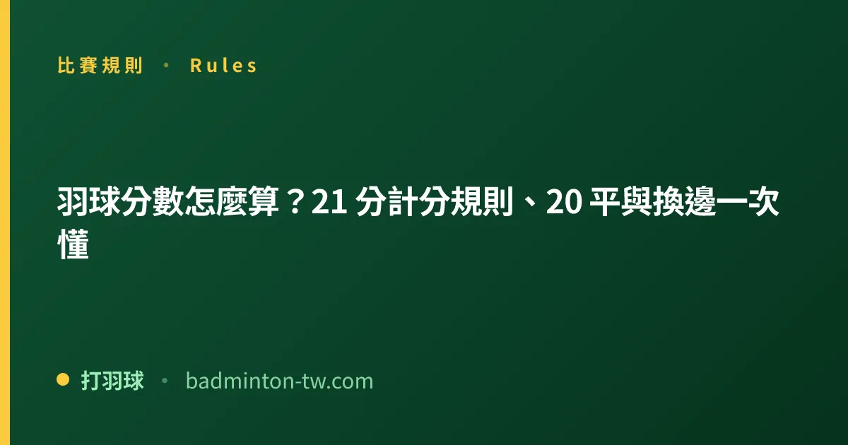 羽球分數怎麼算？一局打到幾分算贏、20 平搶 2、2027 新制