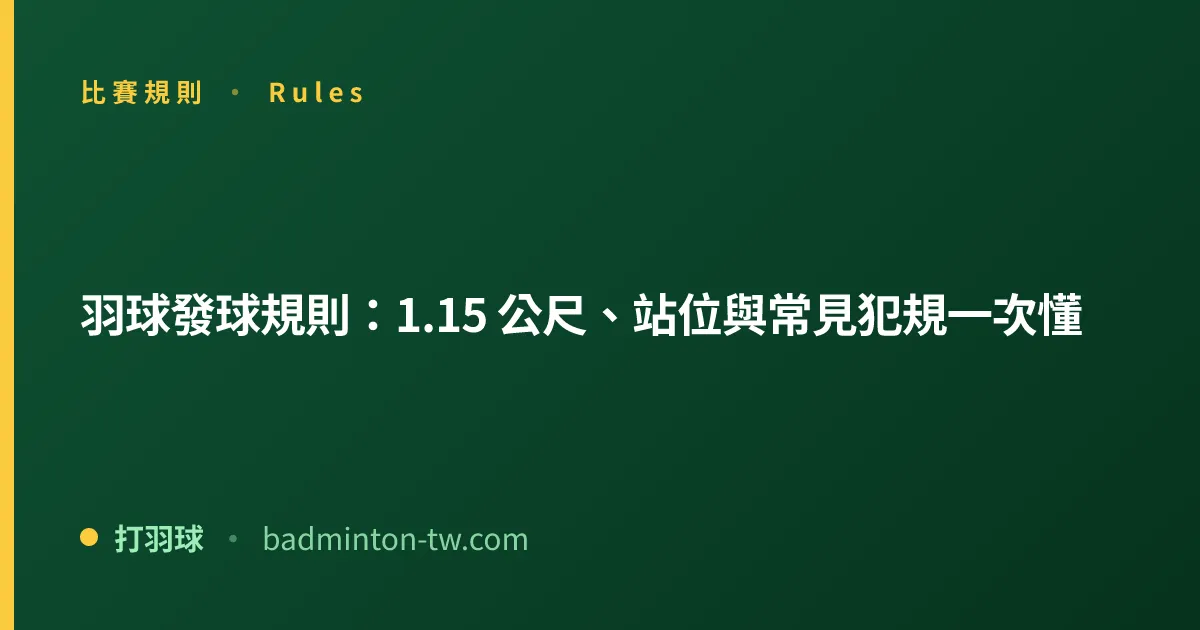 羽球發球規則：1.15 公尺、站位與常見犯規一次懂