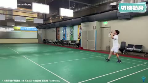 切球熱身