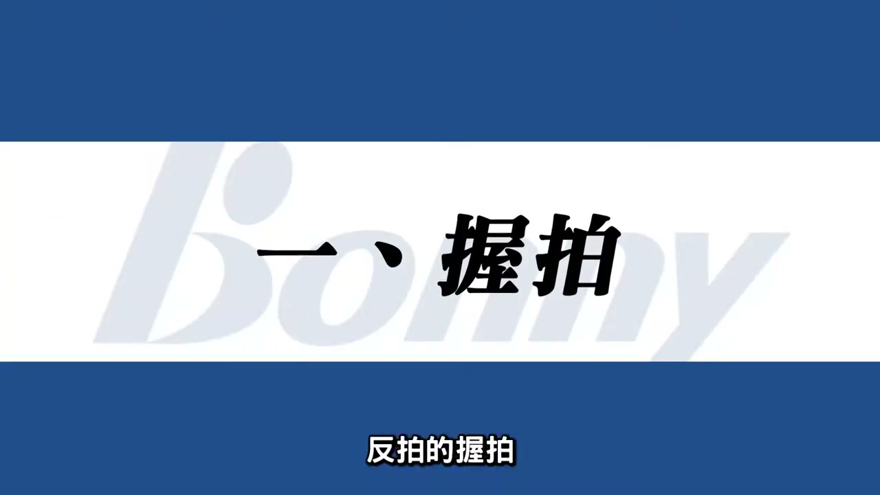 網前反手握拍方式