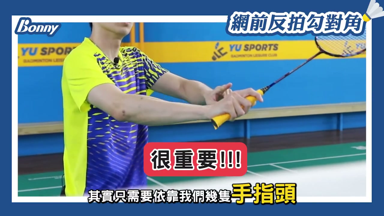 反手勾對角：手指側撥技術