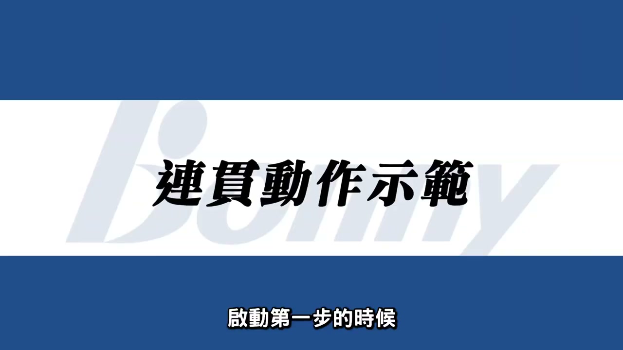 反手勾對角連貫動作練習