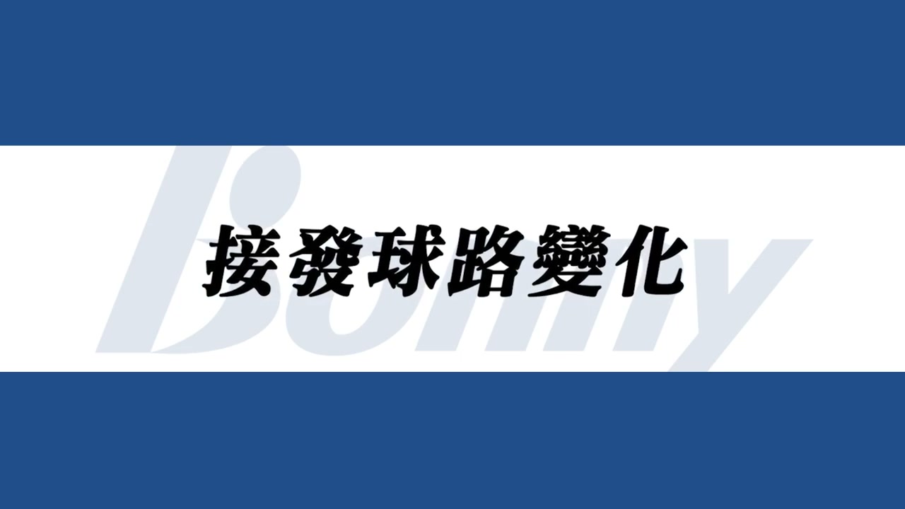 接發推中帶球路 (後場)