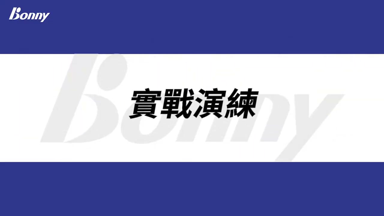 突擊扣殺實戰演練
