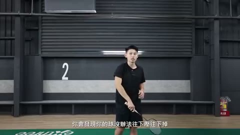滑拍手臂下帶致球路偏高