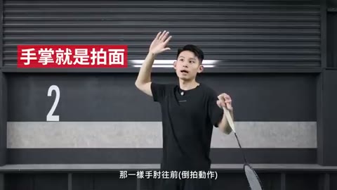 滑拍徒手模擬練習