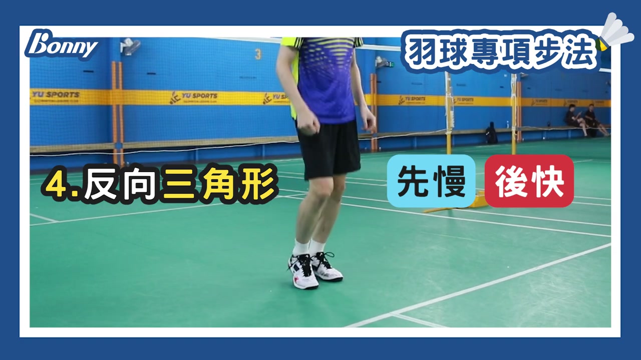 正反拍防守步法：轉髖