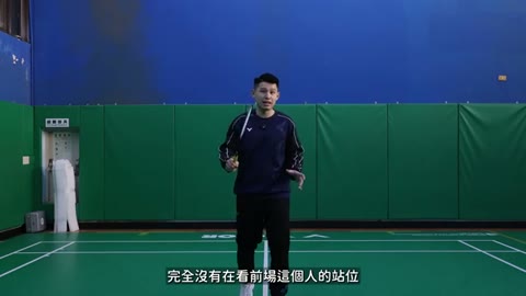 未觀察前場對手站位