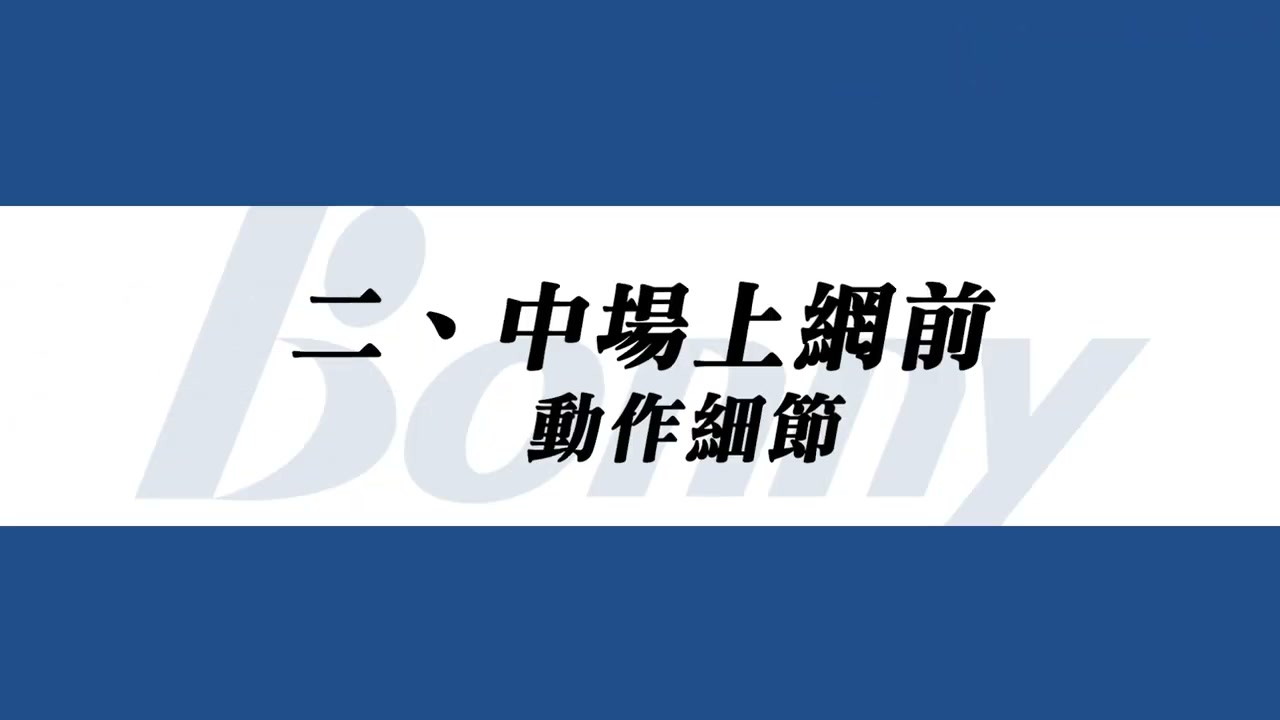 中場抽球後墊步上網前