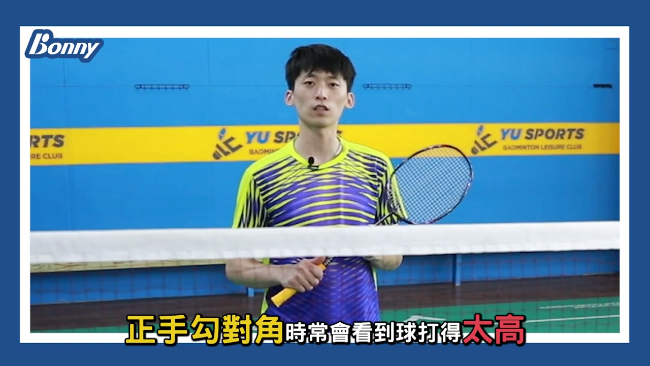正手勾對角常見失誤