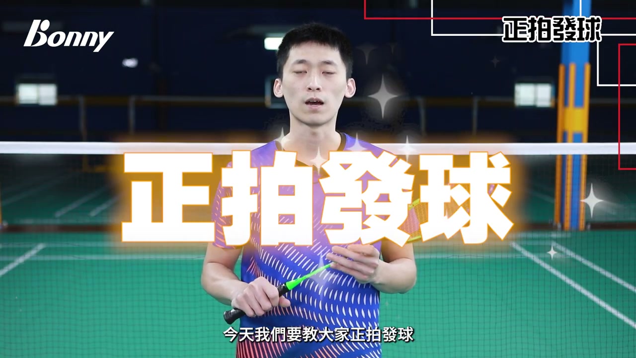 發球戰術：短球或長球