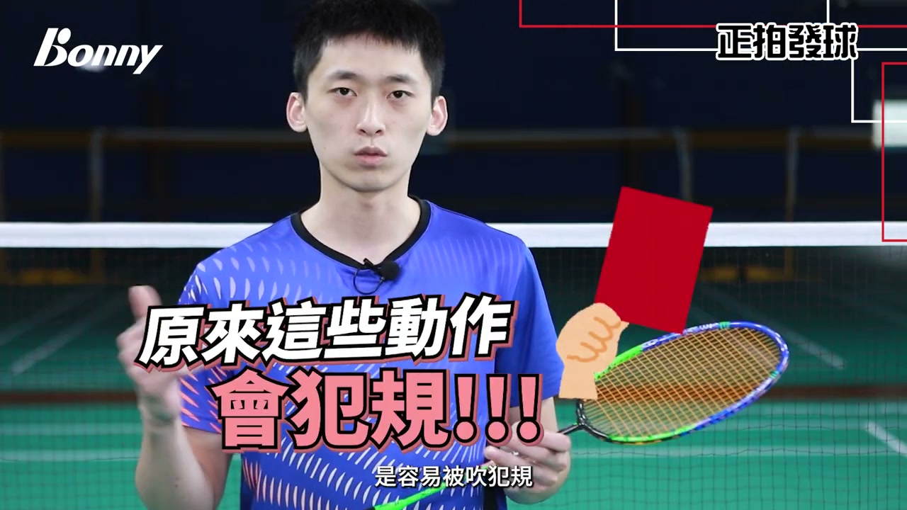 發球規則：雙腳不得移動