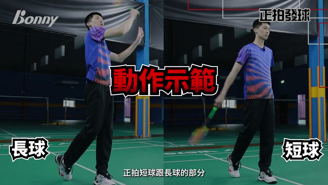 正拍發球：初始架拍與重心