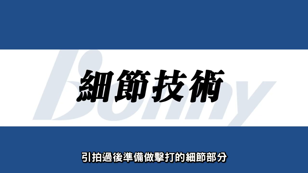 手腕微翹與小臂帶動
