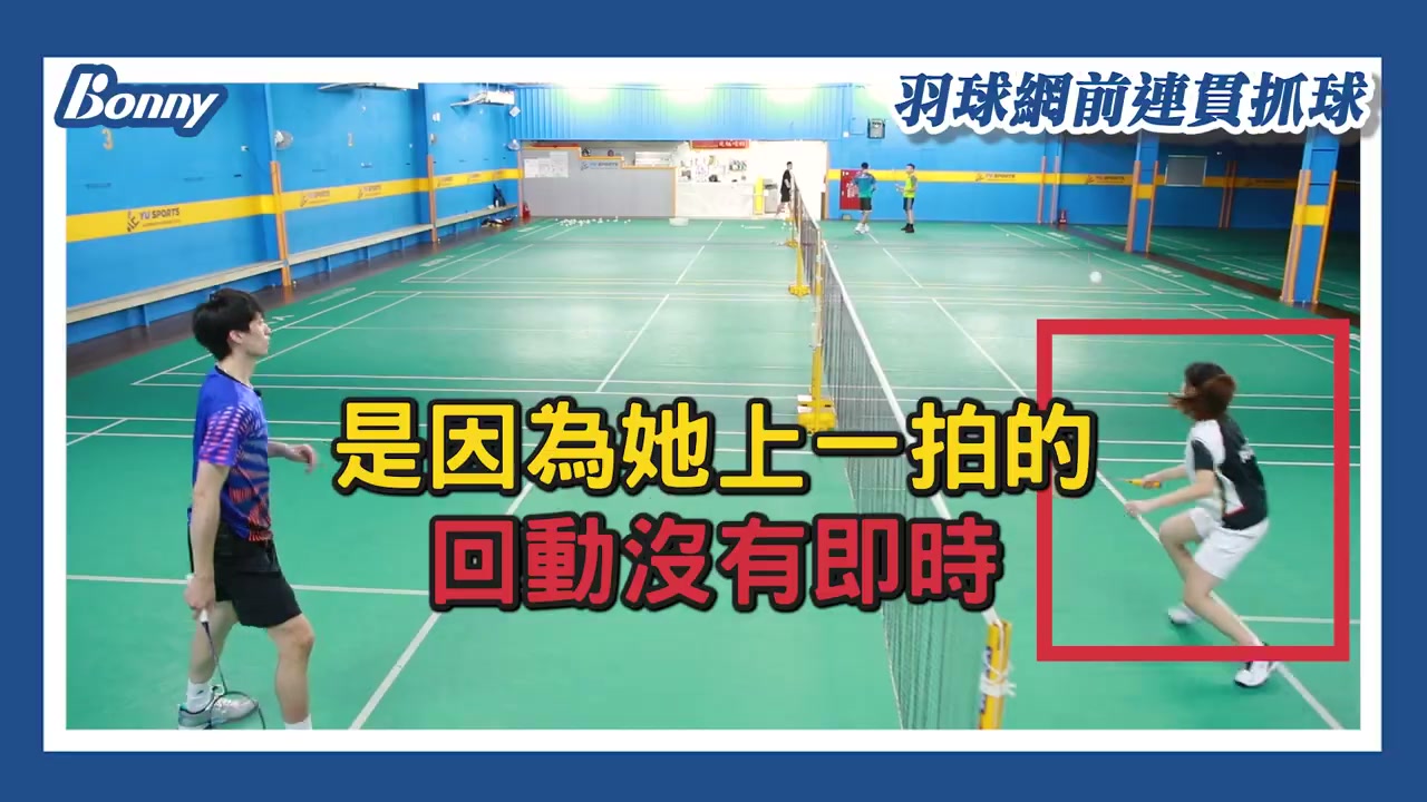 網前擊球立即回動