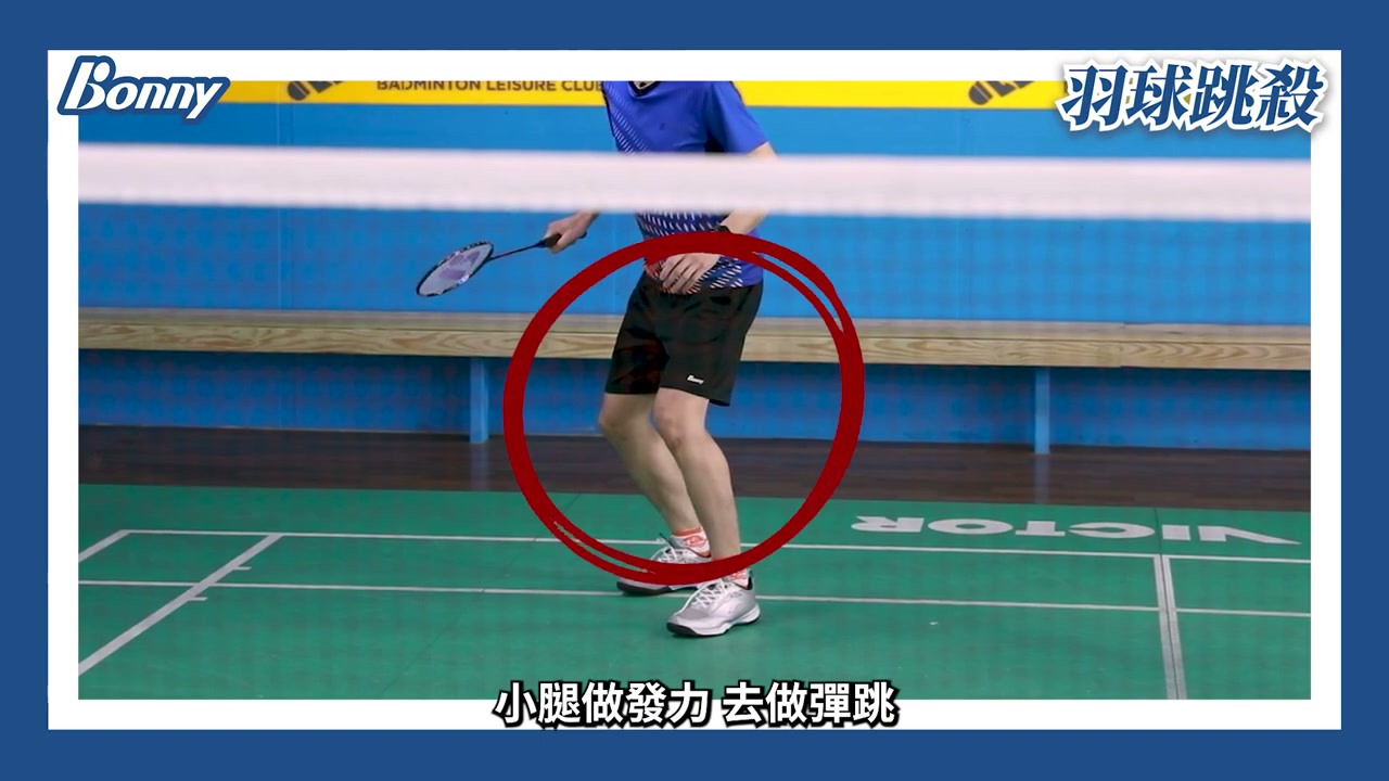跳殺起跳：避免勾小腿