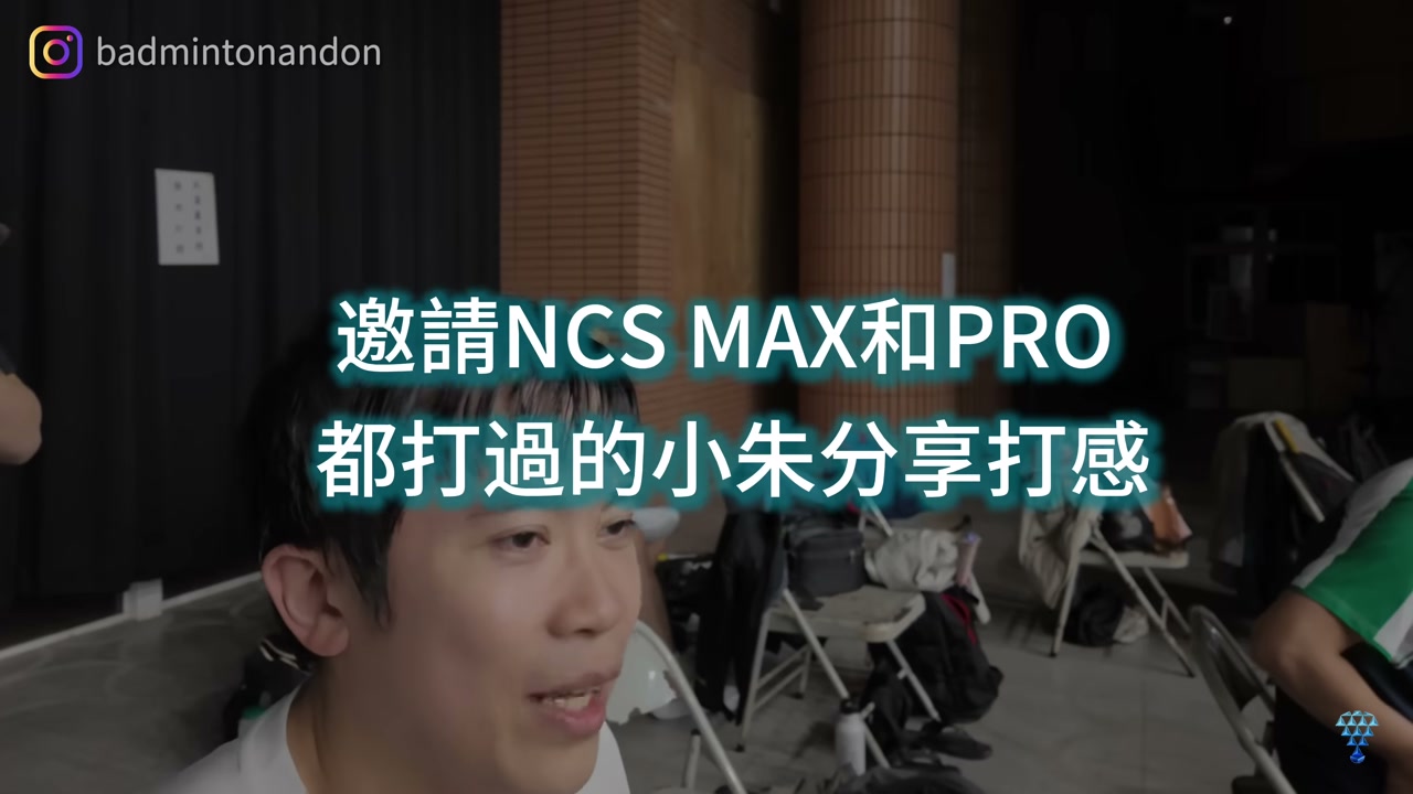 NCS Max 與 NCS Pro 的打感比較
