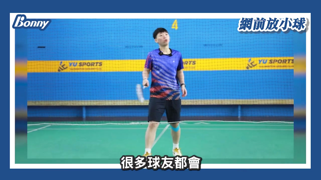 網前腳步與手部動作不同步