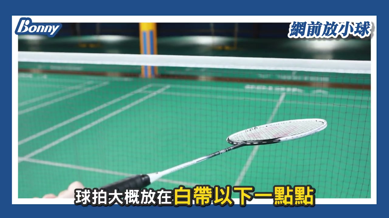 網前放小球擊球高度原則