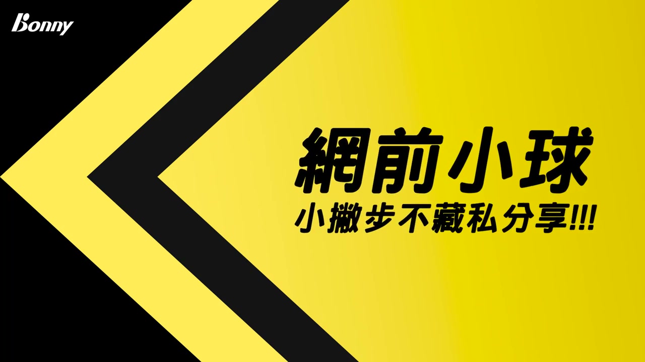 擋網拍面朝上導致球高
