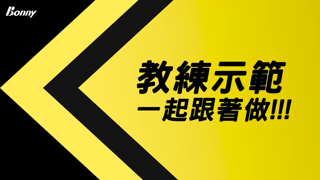 正手網前擋網練習