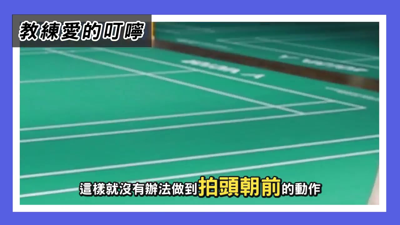 反手網前擋網練習