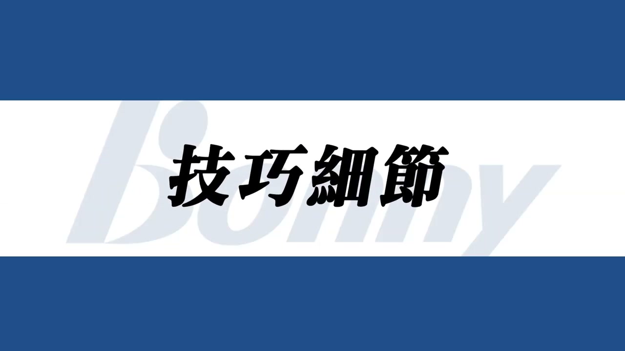 網前擊球拍面立體原則