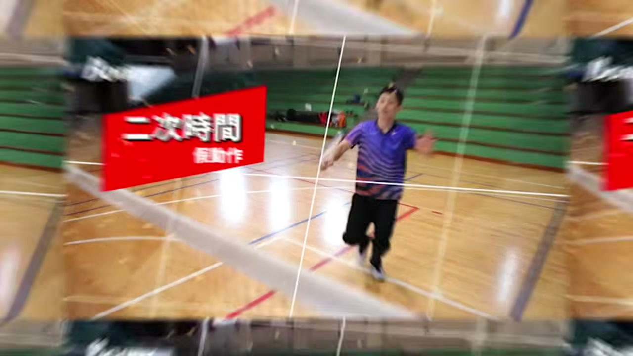 跑到位卻錯過球