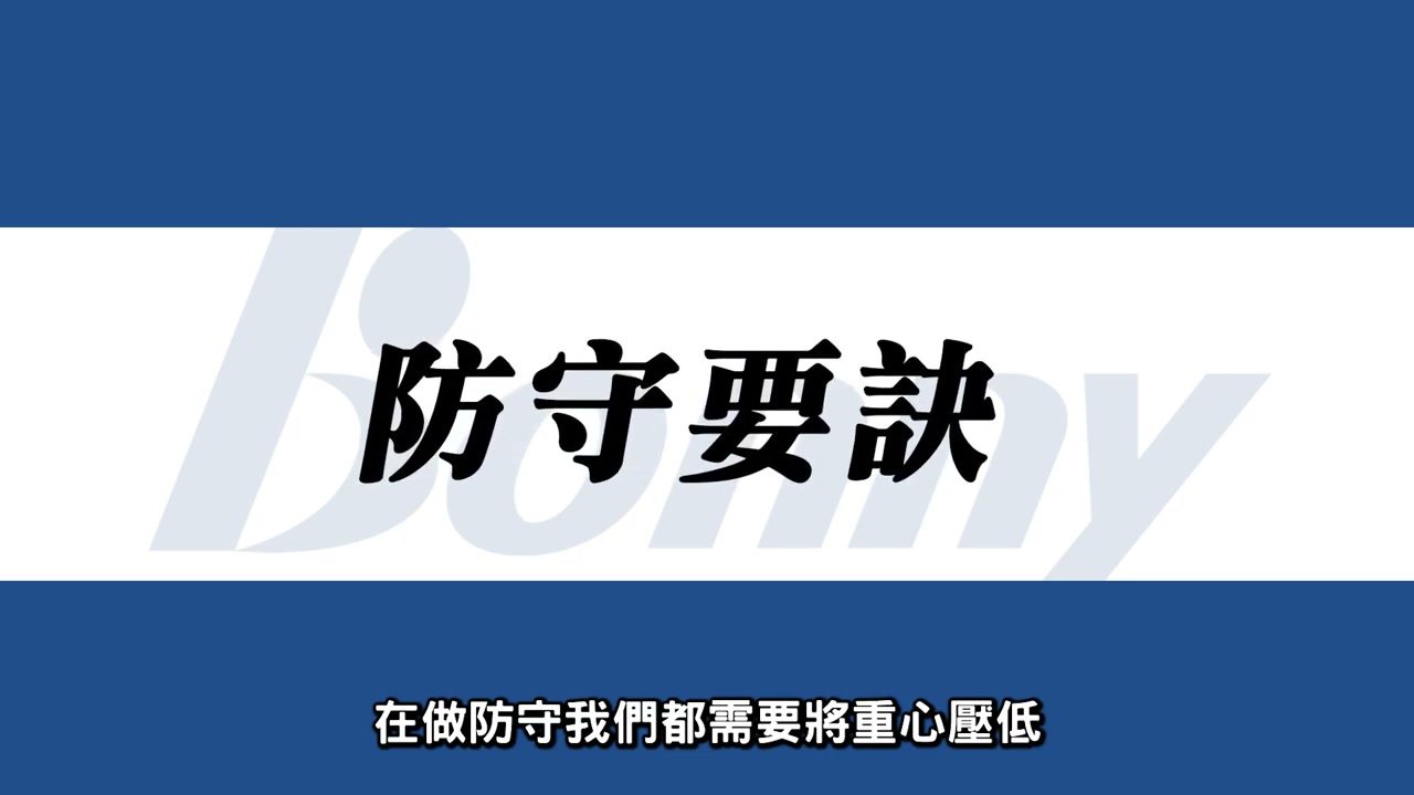 防守預備姿勢要訣
