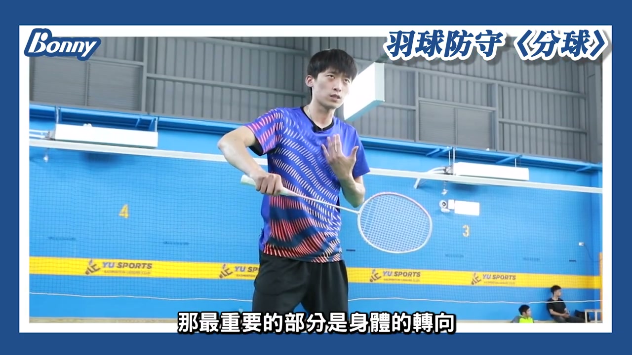 防守分球的身體轉向與腳步