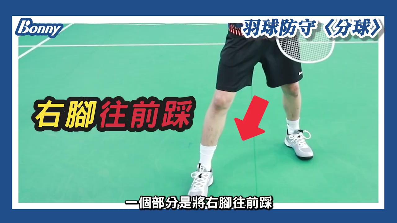 防守分球之網前擋球腳步（右腳向前）