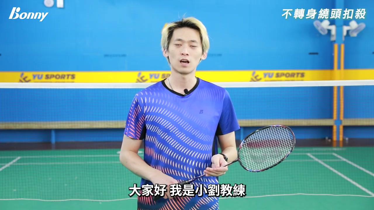 不轉身繞頭扣殺