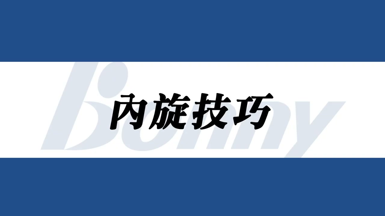 內旋搓球技巧：手腕小臂控制