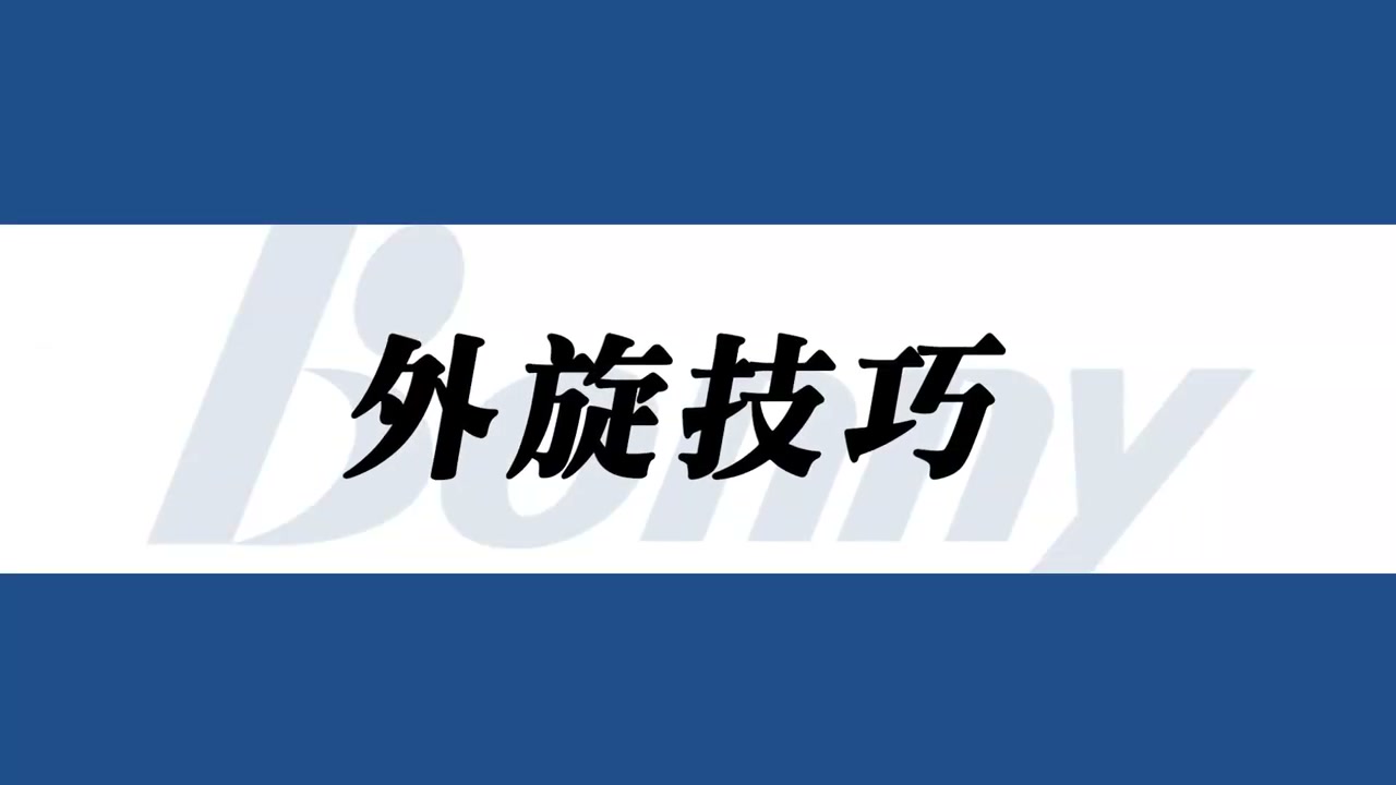 外旋搓球技巧：拍頭外側擊球