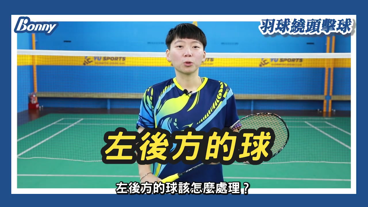 左後場繞頭擊球選擇