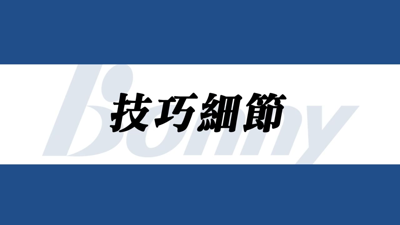左腳踩穩與折腰發力