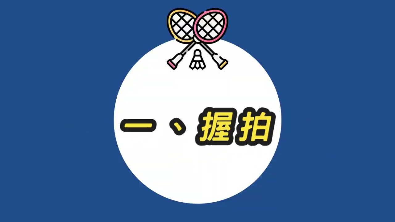 正確反拍握拍：大拇指部分壓在斜邊