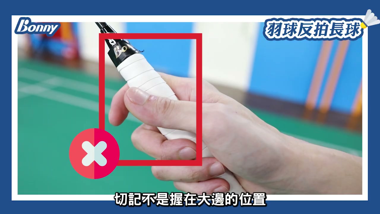 反拍握拍錯誤：大拇指握平坦面
