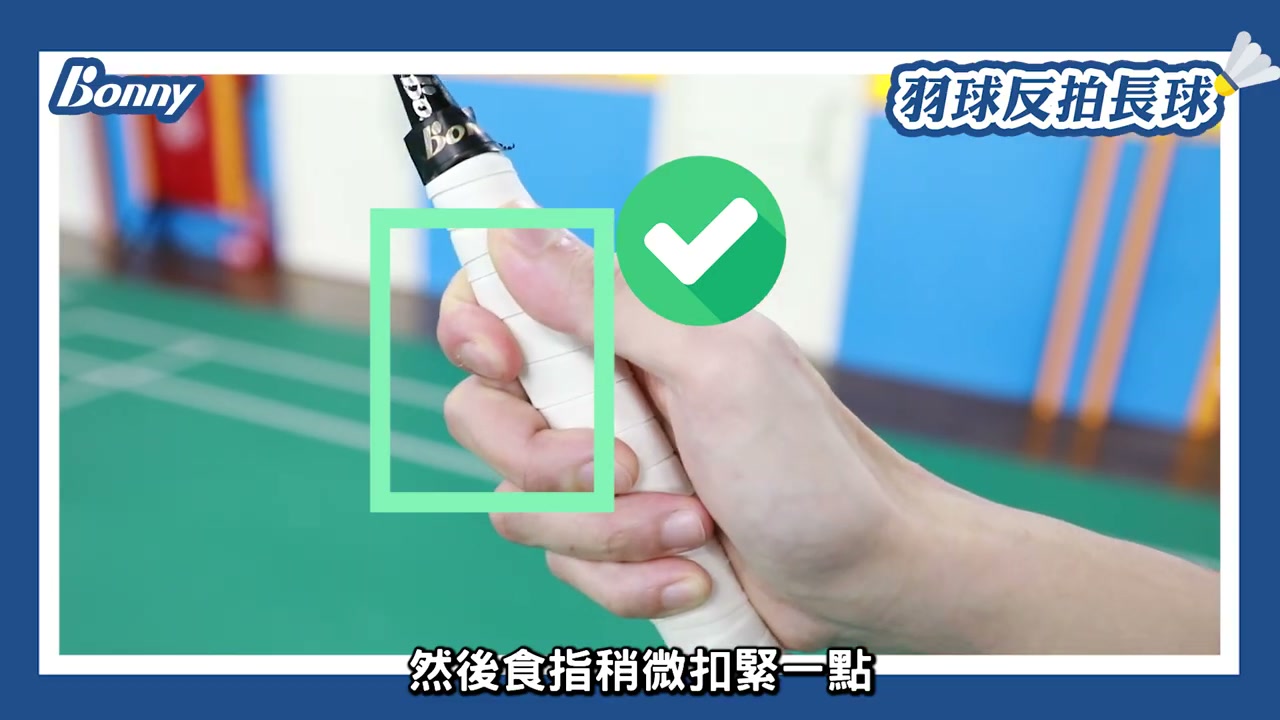 反拍握拍錯誤：食指過於放鬆