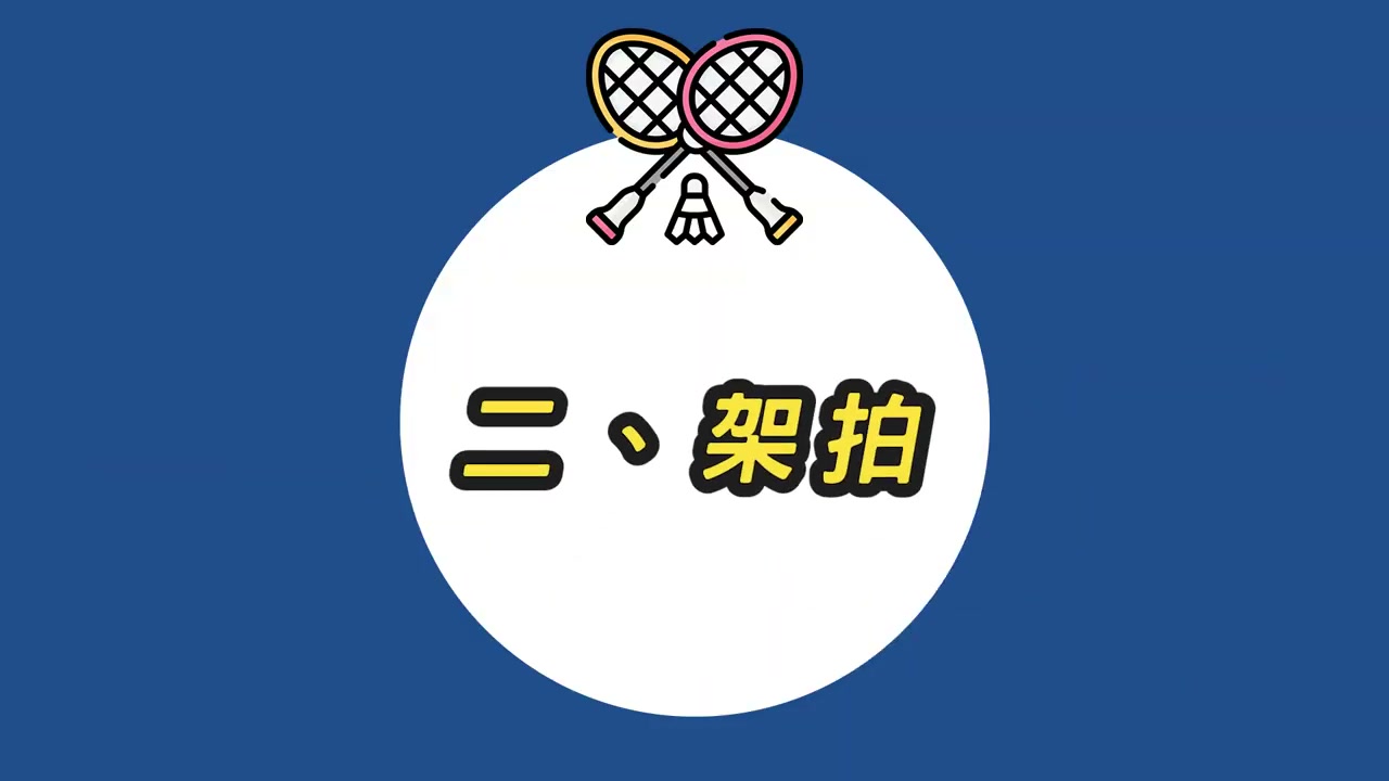 反拍架拍錯誤：手臂直接伸直