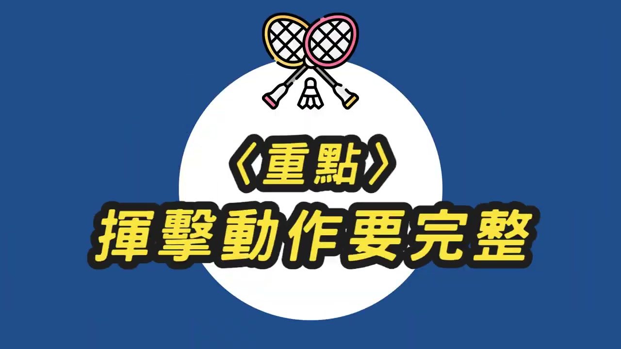 反拍揮擊：動作要完整
