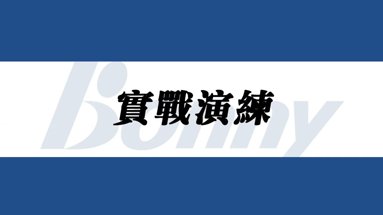 左腳前跨與右腳推蹬綜合練習